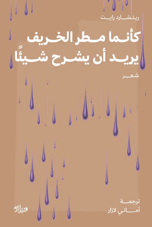 كأنما مطر الخريف يريد أن يشرح شيئا