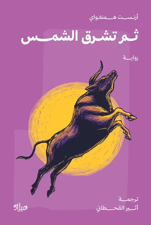 ثم تشرق الشمس