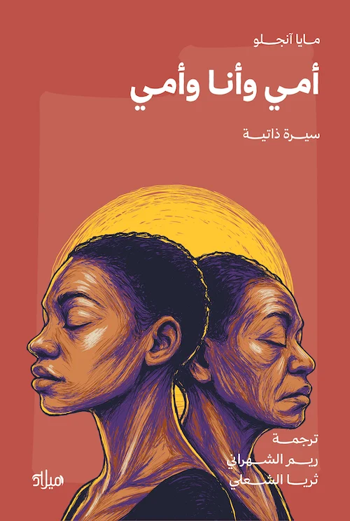أمي وأنا وأمي