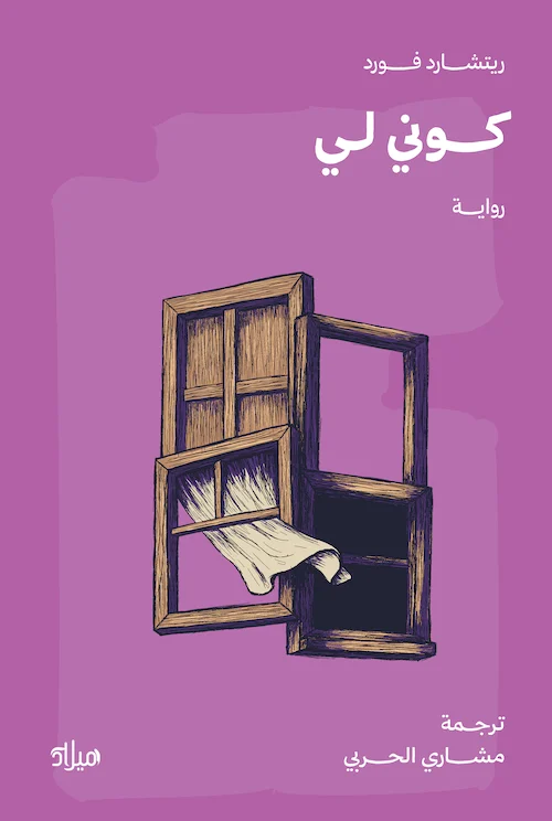 كوني لي