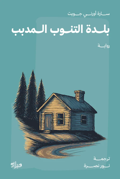 بلدة التنوب المدبب