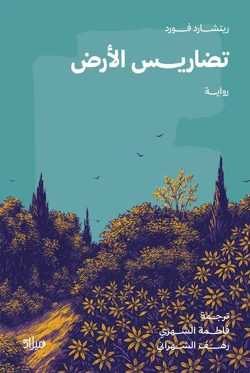 تضاريس الأرض