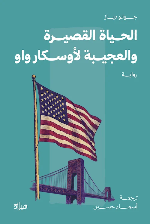 الحياة القصيرة الرائعة لأوسكار واو